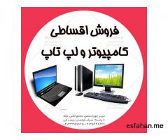 فروش اقساطی کامپیوتر و لپ تاپ